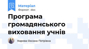 Програма громадянського виховання учнів