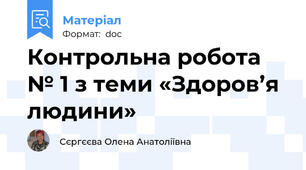 Контрольна робота № 1 з теми «Здоров’я людини»