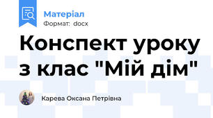 Конспект уроку з клас "Мій дім"