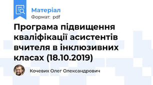 Програма підвищення кваліфікації асистентів вчителя в інклюзивних класах (18.10.2019)