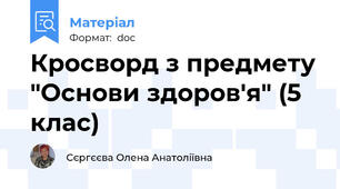 Кросворд з предмету "Основи здоров'я" (5 клас)