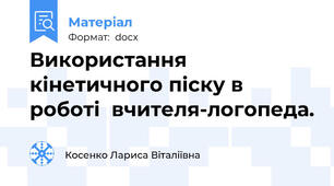 Використання кінетичного піску в роботі  вчителя-логопеда.