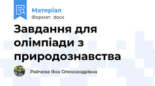 Завдання для олімпіади з природознавства
