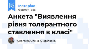 Анкета "Виявлення рівня толерантного ставлення в класі"