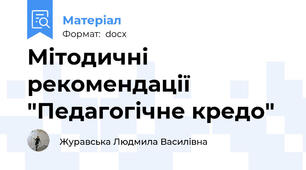 Мітодичні рекомендації "Педагогічне кредо"