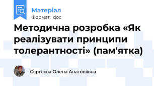Методична розробка «Як реалізувати принципи толерантності» (пам'ятка)