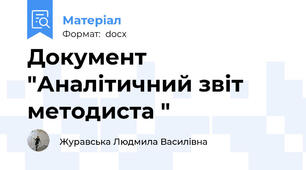 Документ "Аналітичний звіт методиста "
