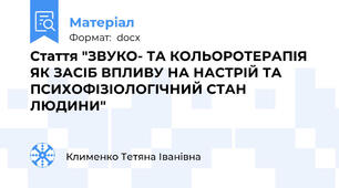 Стаття "ЗВУКО- ТА КОЛЬОРОТЕРАПІЯ  ЯК ЗАСІБ ВПЛИВУ НА НАСТРІЙ ТА ПСИХОФІЗІОЛОГІЧНИЙ СТАН ЛЮДИНИ"