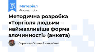 Методична розробка «Торгівля людьми – найжахливіша форма злочинності» (анкета)