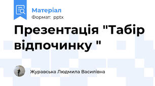 Презентація "Табір відпочинку "