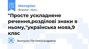 "Просте ускладнене речення,розділові знаки в ньому,"українська мова,9 клас