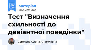 Тест "Визначення схильності до девіантної поведінки"