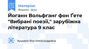 Йоганн Вольфганг фон Ґете "Вибрані поезії," зарубіжна література 9 клас