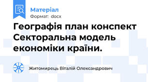 Географія план конспект Секторальна модель економіки країни.