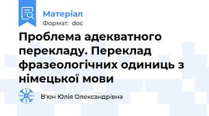Проблема адекватного перекладу. Переклад фразеологічних одиниць з німецької мови
