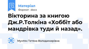 Вікторина за книгою Дж.Р.Толкіна «Хоббіт або мандрівка туди й назад».