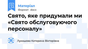 Свято, яке придумали ми «Свято обслуговуючого персоналу»