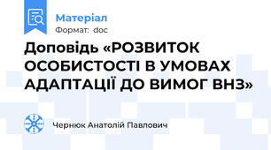 Доповідь «РОЗВИТОК ОСОБИСТОСТІ В УМОВАХ АДАПТАЦІЇ ДО ВИМОГ ВНЗ»