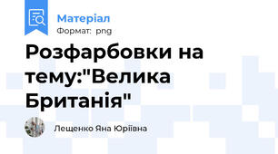 Розфарбовки на тему:"Велика Британія"