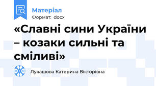 «Славні сини України – козаки сильні та сміливі»
