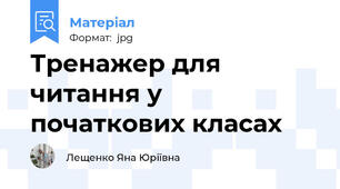 Тренажер для читання у початкових класах