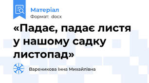 «Падає, падає листя у нашому садку листопад»