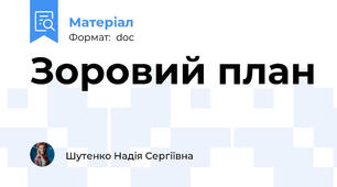 Зоровий план