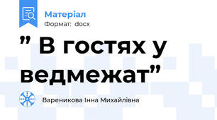 ” В гостях у ведмежат”