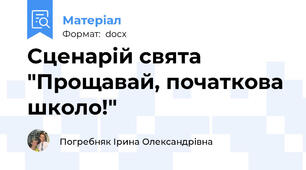 Сценарій свята "Прощавай, початкова школо!"