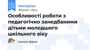 Особливості роботи з педагогічно занедбаними дітьми молодшого шкільного віку
