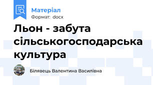 Льон - забута сільськогосподарська культура