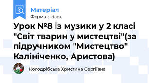Урок №8 із музики у 2 класі "Світ тварин у мистецтві"(за підручником "Мистецтво" Калініченко, Аристова)