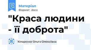 "Краса людини - її доброта"