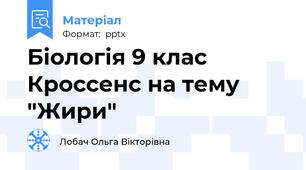 Біологія 9 клас  Кроссенс на тему "Жири"