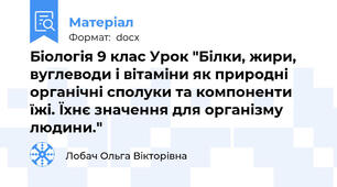 Біологія 9 клас Урок "Білки, жири, вуглеводи і вітаміни як природні органічні сполуки та компоненти їжі. Їхнє значення для організму людини."