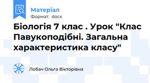 Біологія 7 клас . Урок "Клас Павукоподібні. Загальна характеристика класу"