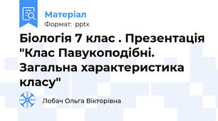 Біологія 7 клас . Презентація "Клас Павукоподібні. Загальна характеристика класу"