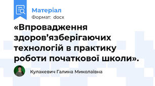 «Впровадження здоров’язберігаючих технологій в практику роботи початкової школи».