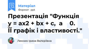 Презентація "Функція  у = aх2 + bx + c,  а  0. ЇЇ графік і властивості."
