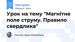 Урок на тему "Магнітне поле струму. Правило свердлика"