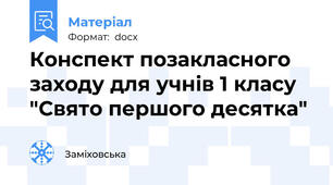 Конспект позакласного заходу для учнів 1 класу "Свято першого десятка"