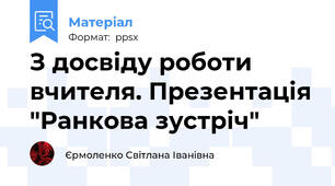 З досвіду роботи вчителя. Презентація "Ранкова зустріч"