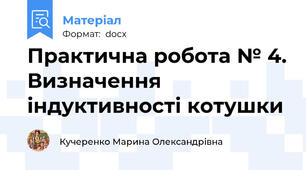 Практична робота № 4. Визначення індуктивності котушки