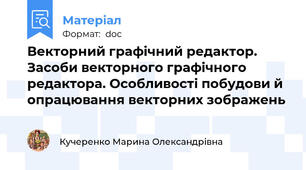 Векторний графічний редактор. Засоби векторного графічного редактора. Особливості побудови й опрацювання векторних зображень