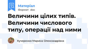 Величини цілих типів. Величини числового типу, операції над ними