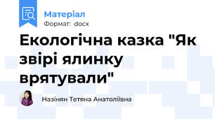 Екологічна казка "Як звірі ялинку врятували"