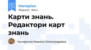 Карти знань. Редактори карт знань