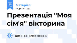 Презентація "Моя сім'я" вікторина