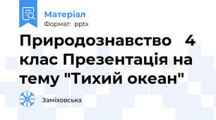 Природознавство   4 клас Презентація на тему "Тихий океан"