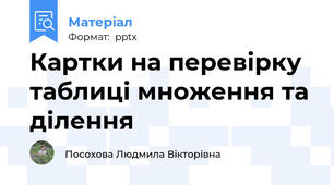 Картки на перевірку таблиці множення та ділення